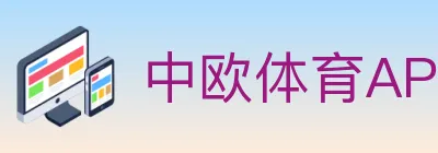中欧体育APP logo